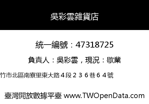 吳彩雲雜貨店