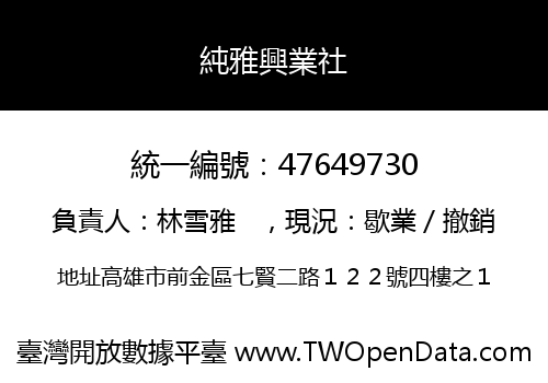 純雅興業社