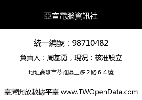 亞音電腦資訊社
