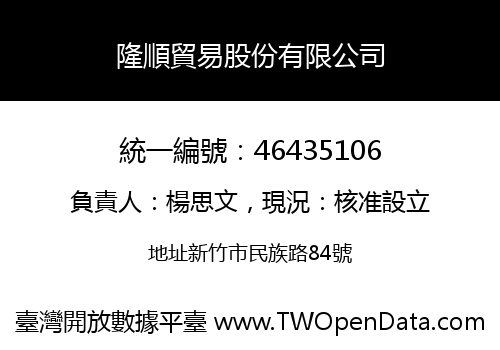隆順貿易股份有限公司