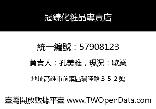 冠臻化粧品專賣店