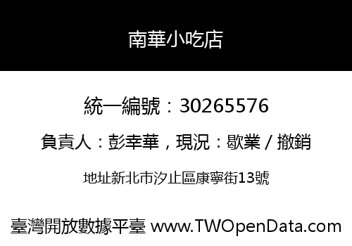 南華小吃店