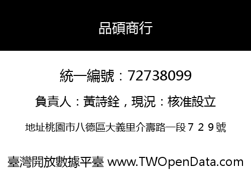 品碩商行