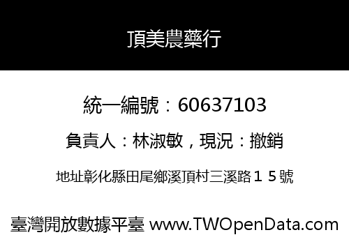 頂美農藥行