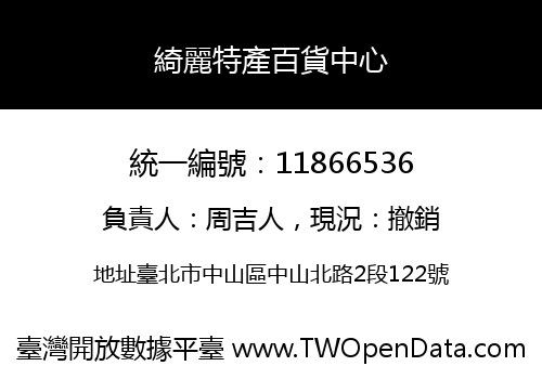 綺麗特產百貨中心
