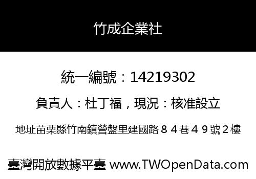 竹成企業社