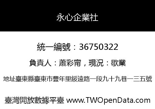 永心企業社