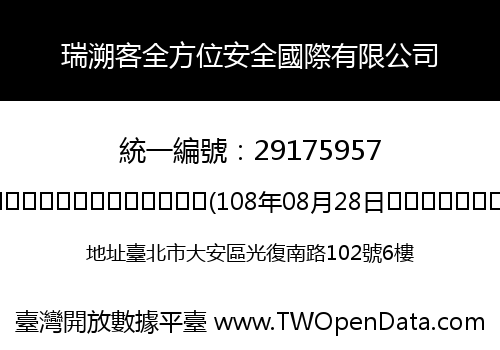 瑞溯客全方位安全國際有限公司