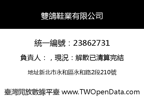 雙鴿鞋業有限公司