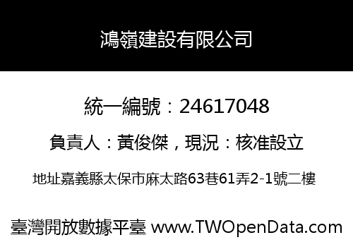 鴻嶺建設有限公司
