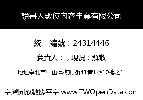 說書人數位內容事業有限公司