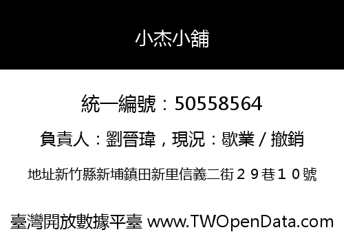 小杰小舖