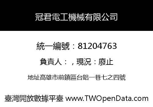 冠君電工機械有限公司