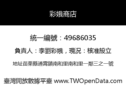 彩娥商店