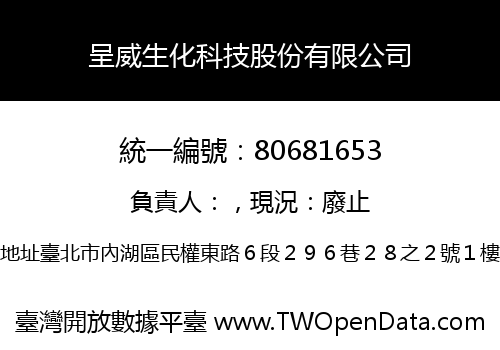 呈威生化科技股份有限公司