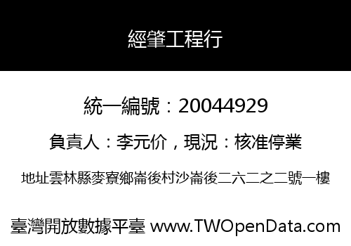 經肇工程行