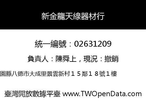 新金龍天線器材行