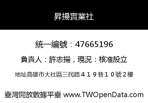昇揚實業社
