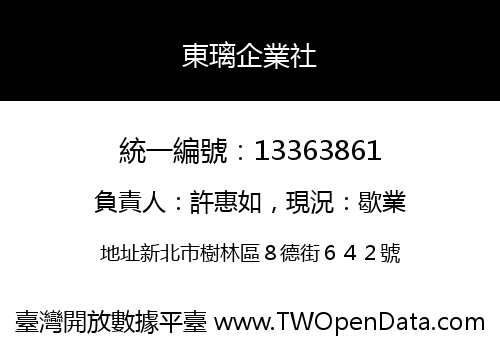 東璃企業社