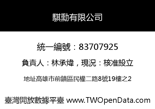 騏勳有限公司