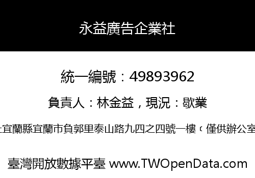 永益廣告企業社