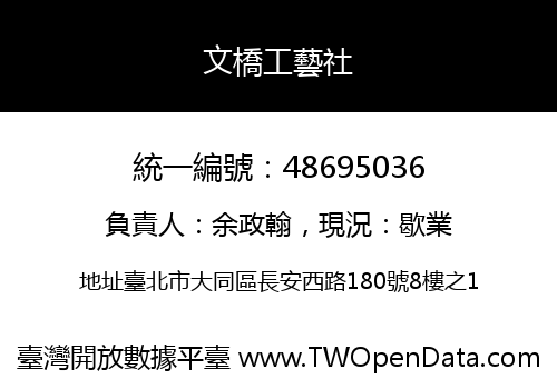 文橋工藝社
