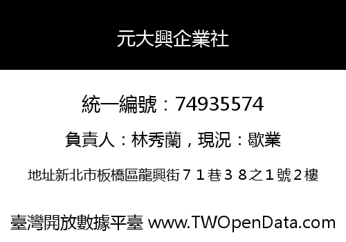 元大興企業社