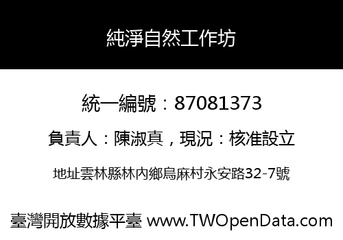 純淨自然工作坊