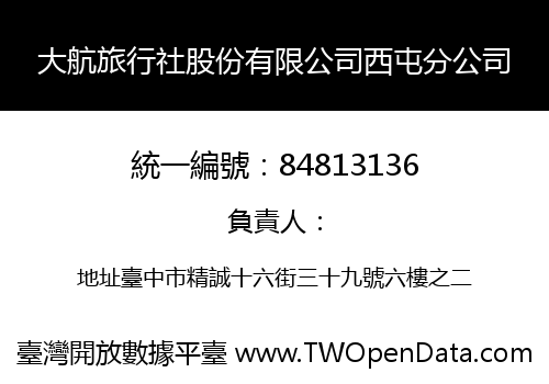 大航旅行社股份有限公司西屯分公司