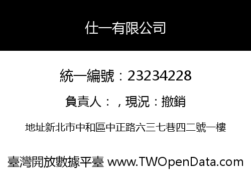 仕一有限公司