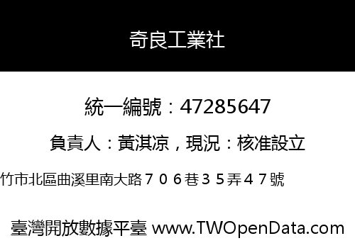 奇良工業社