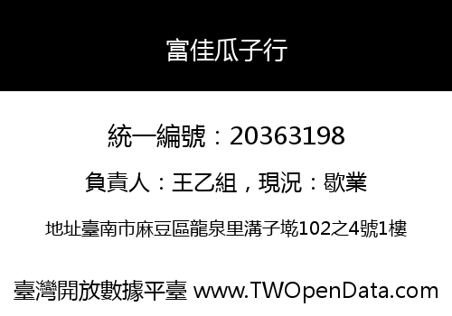 富佳瓜子行