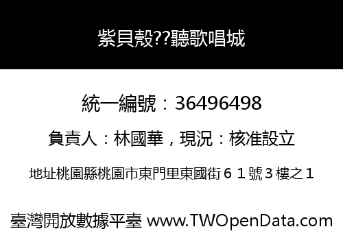 紫貝殼??聽歌唱城
