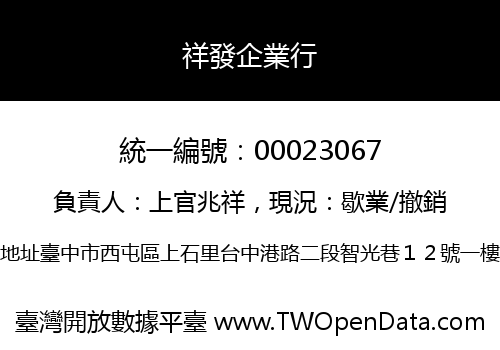 祥發企業行