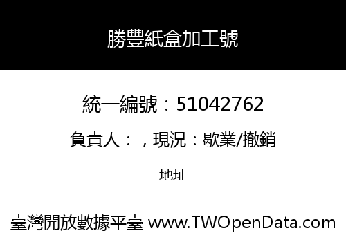勝豐紙盒加工號