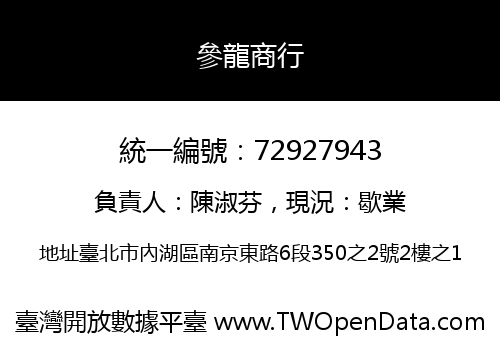 參龍商行
