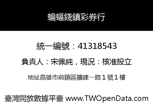 蝙蝠錢鎮彩券行