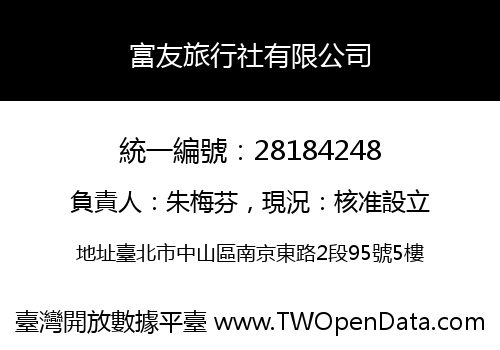 富友旅行社有限公司