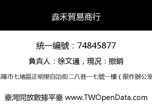 鑫禾貿易商行