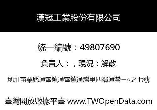 漢冠工業股份有限公司