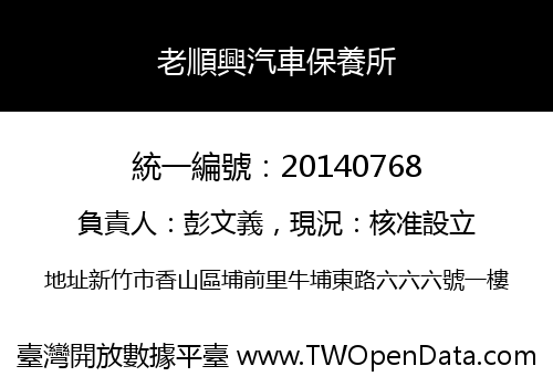 老順興汽車保養所