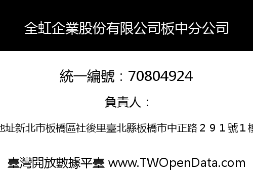 全虹企業股份有限公司板中分公司