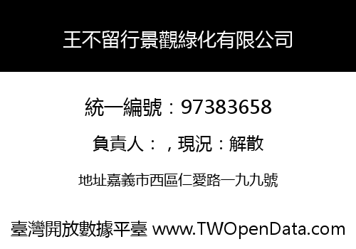 王不留行景觀綠化有限公司