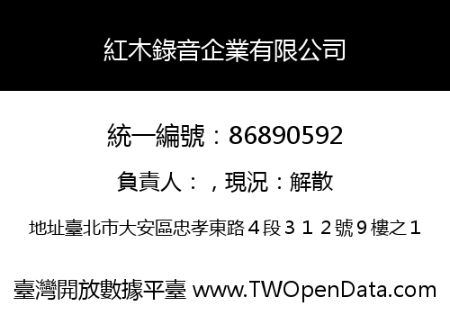 紅木錄音企業有限公司