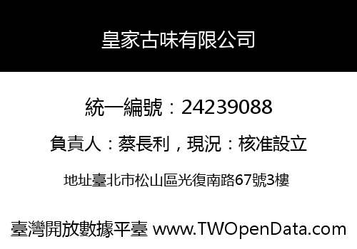 皇家古味有限公司