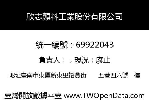 欣志顏料工業股份有限公司