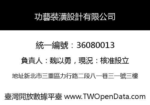 功藝裝潢設計有限公司