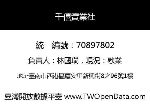 千僖實業社