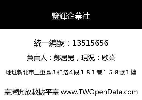 鑒輝企業社