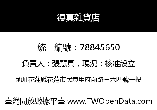 德真雜貨店